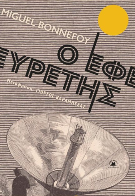 Ο ΕΦΕΥΡΕΤΗΣ