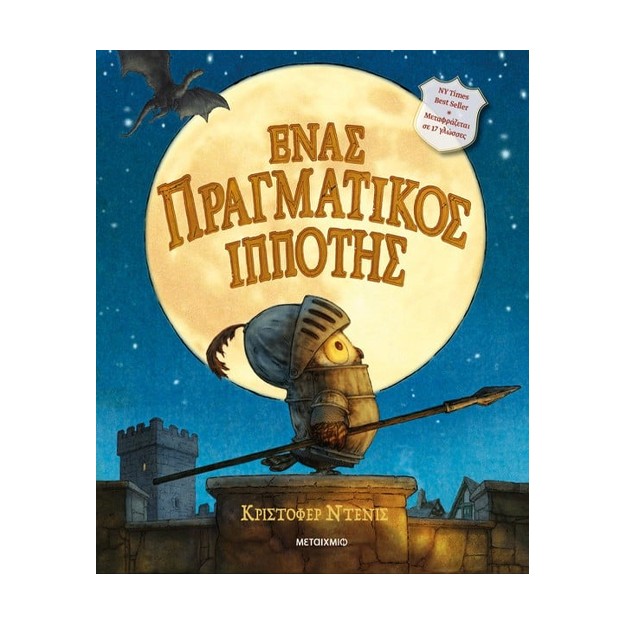 ΈΝΑΣ ΠΡΑΓΜΑΤΙΚΟΣ ΙΠΠΟΤΗΣ