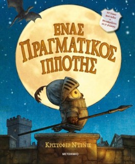 ΈΝΑΣ ΠΡΑΓΜΑΤΙΚΟΣ ΙΠΠΟΤΗΣ