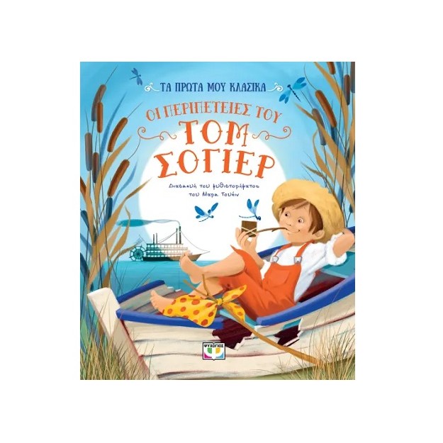 ΤΑ ΠΡΩΤΑ ΜΟΥ ΚΛΑΣΙΚΑ: ΟΙ ΠΕΡΙΠΕΤΕΙΕΣ ΤΟΥ ΤΟΜ ΣΟΓΙΕΡ