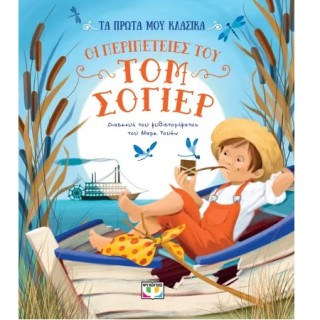 ΤΑ ΠΡΩΤΑ ΜΟΥ ΚΛΑΣΙΚΑ: ΟΙ ΠΕΡΙΠΕΤΕΙΕΣ ΤΟΥ ΤΟΜ ΣΟΓΙΕΡ