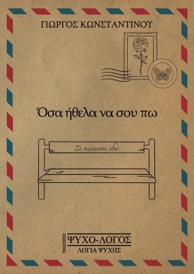 ΟΣΑ ΗΘΕΛΑ ΝΑ ΣΟΥ ΠΩ