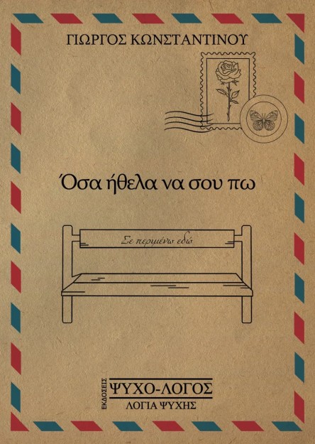 ΟΣΑ ΗΘΕΛΑ ΝΑ ΣΟΥ ΠΩ