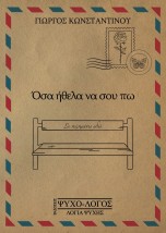 ΟΣΑ ΗΘΕΛΑ ΝΑ ΣΟΥ ΠΩ
