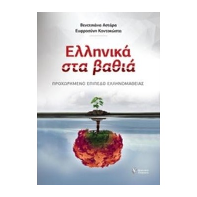 ΕΛΛΗΝΙΚΑ ΣΤΑ ΒΑΘΙΑ: ΠΡΟΧΩΡΗΜΕΝΟ ΕΠΙΠΕΔΟ ΕΛΛΗΝΟΜΑΘΕΙΑΣ