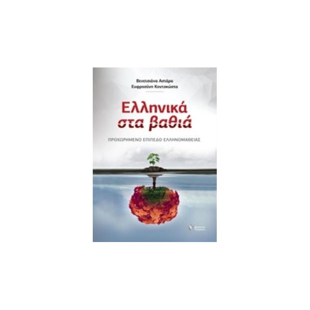 ΕΛΛΗΝΙΚΑ ΣΤΑ ΒΑΘΙΑ: ΠΡΟΧΩΡΗΜΕΝΟ ΕΠΙΠΕΔΟ ΕΛΛΗΝΟΜΑΘΕΙΑΣ