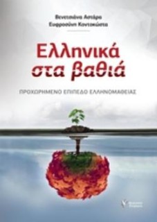 ΕΛΛΗΝΙΚΑ ΣΤΑ ΒΑΘΙΑ: ΠΡΟΧΩΡΗΜΕΝΟ ΕΠΙΠΕΔΟ ΕΛΛΗΝΟΜΑΘΕΙΑΣ