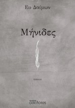 ΜΗΝΙΔΕΣ