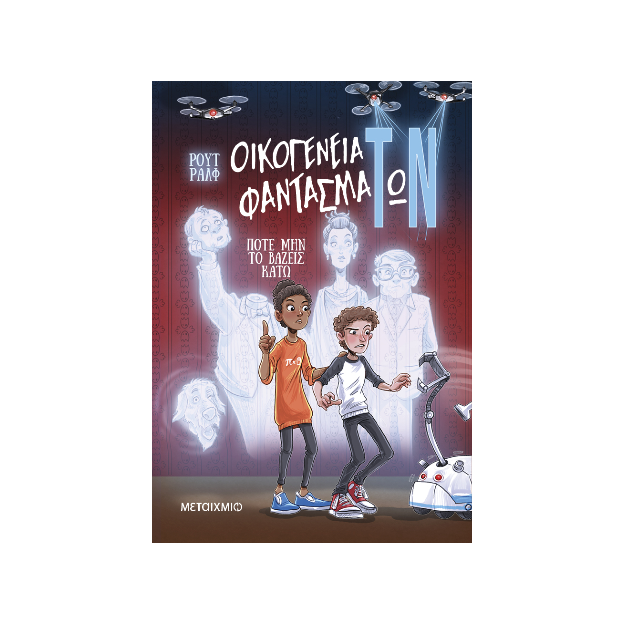 ΟΙΚΟΓΕΝΕΙΑ ΦΑΝΤΑΣΜΑΤΩΝ 1: ΠΟΤΕ ΜΗΝ ΤΟ ΒΑΖΕΙΣ ΚΑΤΩ