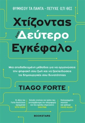 ΧΤΙΖΟΝΤΑΣ ΕΝΑΝ ΔΕΥΤΕΡΟ ΕΓΚΕΦΑΛΟ