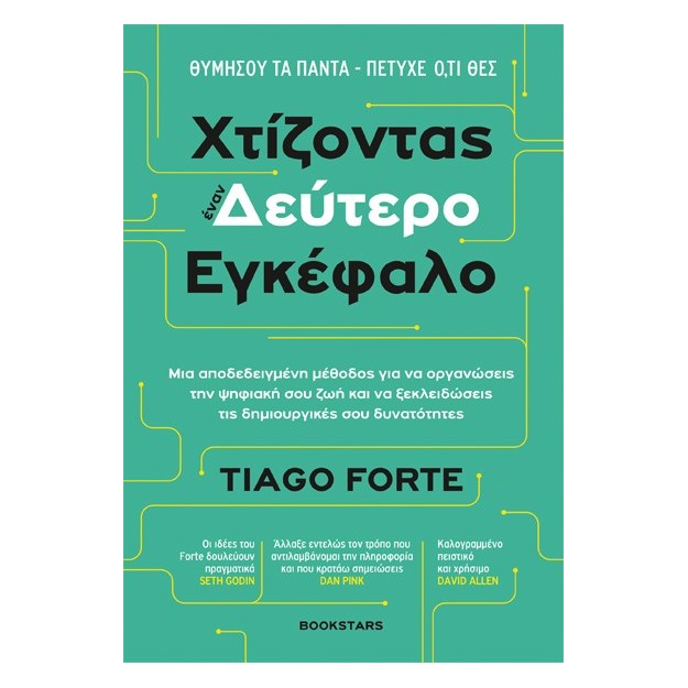 ΧΤΙΖΟΝΤΑΣ ΕΝΑΝ ΔΕΥΤΕΡΟ ΕΓΚΕΦΑΛΟ