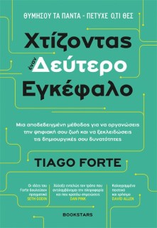 ΧΤΙΖΟΝΤΑΣ ΕΝΑΝ ΔΕΥΤΕΡΟ ΕΓΚΕΦΑΛΟ