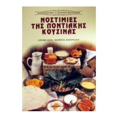 ΝΟΣΤΙΜΙΕΣ ΤΗΣ ΠΟΝΤΙΑΚΗΣ ΚΟΥΖΙΝΑΣ ΣΥΝΤΑΓΕΣ ΜΑΓΕΙΡΙΚΗΣ ΚΑΙ ΖΑΧΑΡΟΠΛΑΣΤΙΚΗΣ ΜΕ ΕΝΝΟΙΟΛΟΓΙΚΗ ΚΑΙ ΛΑΟΓΡΑΦΙΚΗ ΕΡΜΗΝΕΙΑ