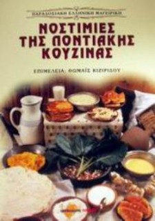 ΝΟΣΤΙΜΙΕΣ ΤΗΣ ΠΟΝΤΙΑΚΗΣ ΚΟΥΖΙΝΑΣ ΣΥΝΤΑΓΕΣ ΜΑΓΕΙΡΙΚΗΣ ΚΑΙ ΖΑΧΑΡΟΠΛΑΣΤΙΚΗΣ ΜΕ ΕΝΝΟΙΟΛΟΓΙΚΗ ΚΑΙ ΛΑΟΓΡΑΦΙΚΗ ΕΡΜΗΝΕΙΑ