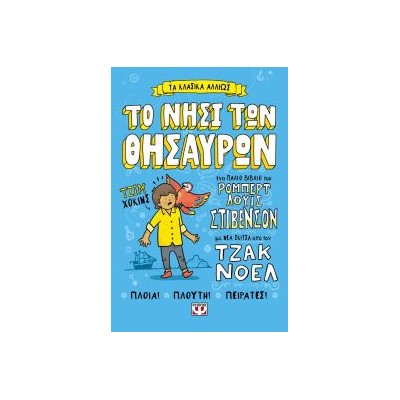 ΤΑ ΚΛΑΣΙΚΑ ΑΛΛΙΩΣ: ΤΟ ΝΗΣΙ ΤΩΝ ΘΗΣΑΥΡΩΝ