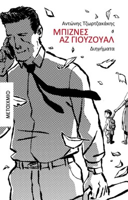 ΜΠΙΖΝΕΣ ΑΖ ΓΙΟΥΖΟΥΑΛ