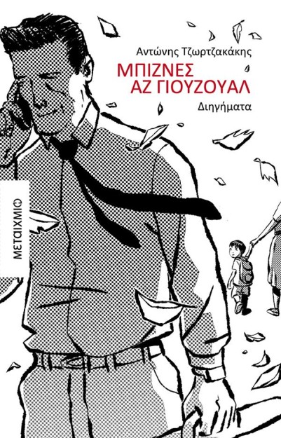 ΜΠΙΖΝΕΣ ΑΖ ΓΙΟΥΖΟΥΑΛ