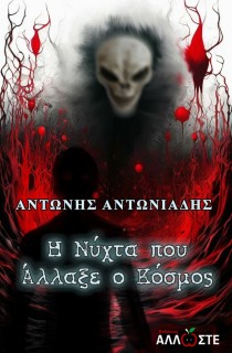 Η ΝΥΧΤΑ ΠΟΥ ΑΛΛΑΞΕ Ο ΚΟΣΜΟΣ