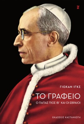 ΤΟ ΓΡΑΦΕΙΟ Ο ΠΑΠΑΣ ΠΙΟΣ ΙΒ΄ ΚΑΙ ΟΙ ΕΒΡΑΙΟΙ