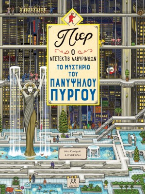 ΠΙΕΡ Ο ΝΤΕΤΕΚΤΙΒ ΛΑΒΥΡΙΝΘΩΝ: ΤΟ ΜΥΣΤΗΡΙΟ ΤΟΥ ΠΑΝΥΨΗΛΟΥ ΠΥΡΓΟΥ