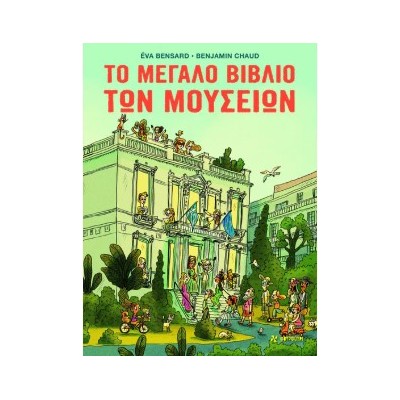 ΤΟ ΜΕΓΑΛΟ ΒΙΒΛΙΟ ΤΩΝ ΜΟΥΣΕΙΩΝ