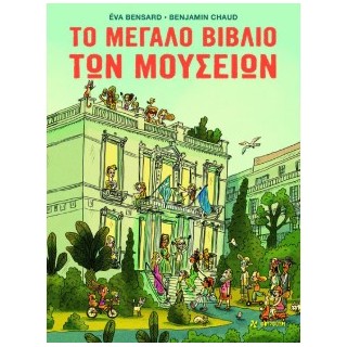 ΤΟ ΜΕΓΑΛΟ ΒΙΒΛΙΟ ΤΩΝ ΜΟΥΣΕΙΩΝ