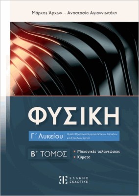 ΦΥΣΙΚΗ Γ ΛΥΚΕΙΟΥ- Β΄ ΤΟΜΟΣ ΜΗΧΑΝΙΚΕΣ ΤΑΛΑΝΤΩΣΕΙΣ- ΚΥΜΑΤΑ