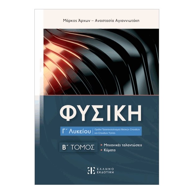 ΦΥΣΙΚΗ Γ ΛΥΚΕΙΟΥ- Β΄ ΤΟΜΟΣ ΜΗΧΑΝΙΚΕΣ ΤΑΛΑΝΤΩΣΕΙΣ- ΚΥΜΑΤΑ