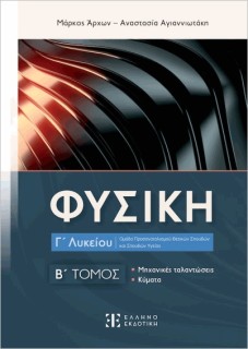 ΦΥΣΙΚΗ Γ ΛΥΚΕΙΟΥ- Β΄ ΤΟΜΟΣ ΜΗΧΑΝΙΚΕΣ ΤΑΛΑΝΤΩΣΕΙΣ- ΚΥΜΑΤΑ