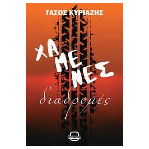 ΧΑΜΕΝΕΣ ΔΙΑΔΡΟΜΕΣ