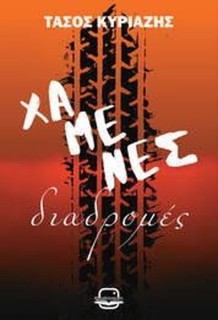 ΧΑΜΕΝΕΣ ΔΙΑΔΡΟΜΕΣ