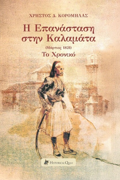 Η ΕΠΑΝΑΣΤΑΣΗ ΣΤΗΝ ΚΑΛΑΜΑΤΑ (ΜΑΡΤΙΟΣ 1821) ΤΟ ΧΡΟΝΙΚΟ