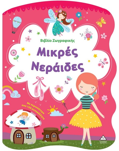 ΒΙΒΛΙΟ ΖΩΓΡΑΦΙΚΗΣ - ΜΙΚΡΕΣ ΝΕΡΑΙΔΕΣ