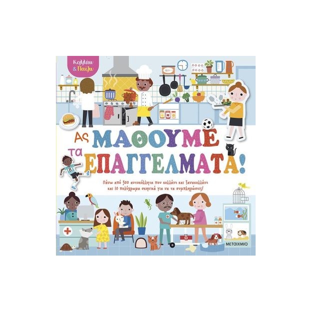 ΚΟΛΛΑΩ ΚΑΙ ΠΑΙΖΩ - ΑΣ ΜΑΘΟΥΜΕ ΤΑ ΕΠΑΓΓΕΛΜΑΤΑ!