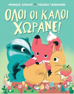 ΟΛΟΙ ΟΙ ΚΑΛΟΙ ΧΩΡΑΝΕ!