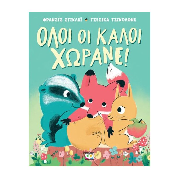 ΟΛΟΙ ΟΙ ΚΑΛΟΙ ΧΩΡΑΝΕ!