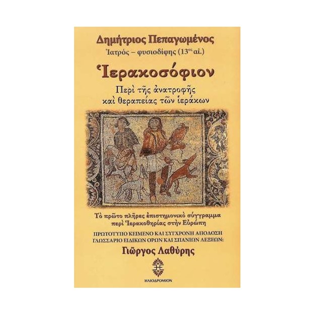 ΙΕΡΑΚΟΣΟΦΙΟΝ ΠΕΡΙ ΤΗΣ ΑΝΑΤΡΟΦΗΣ ΚΑΙ ΘΕΡΑΠΕΙΑΣ ΤΩΝ ΙΕΡΑΚΩΝ