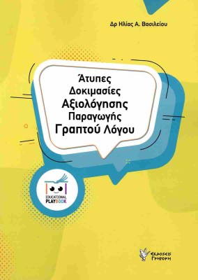 ΑΤΥΠΕΣ ΔΟΚΙΜΑΣΙΕΣ ΑΞΙΟΛΟΓΗΣΓΗΣ ΠΑΡΑΓΩΓΗΣ ΛΟΓΟΥ