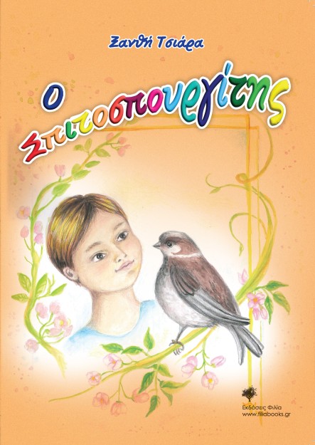 Ο ΣΠΙΤΟΣΠΟΥΡΓΙΤΗΣ