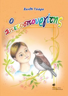 Ο ΣΠΙΤΟΣΠΟΥΡΓΙΤΗΣ