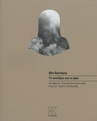 ΤΟ ΣΥΝΕΔΡΙΟ ΓΙΑ ΤΟ ΙΡΑΝ