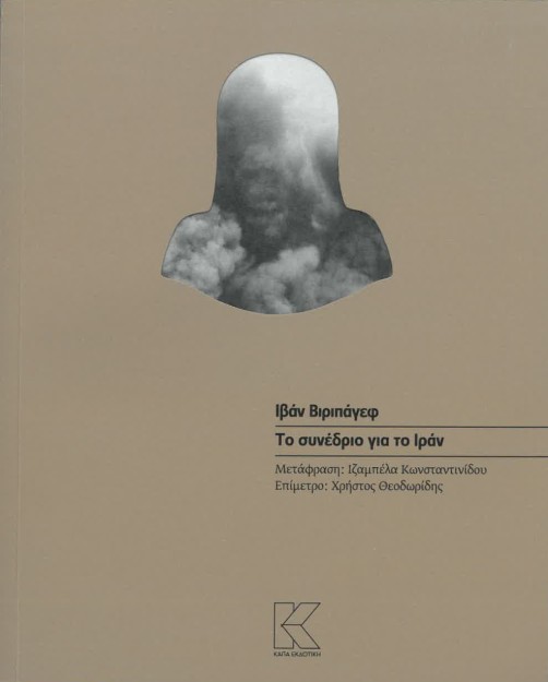 ΤΟ ΣΥΝΕΔΡΙΟ ΓΙΑ ΤΟ ΙΡΑΝ