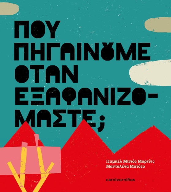 ΠΟΥ ΠΗΓΑΙΝΟΥΜΕ ΟΤΑΝ ΕΞΑΦΑΝΙΖΟΜΑΣΤΕ;