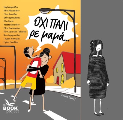 ΟΧΙ ΠΑΛΙ ΡΕ ΜΑΜΑ...