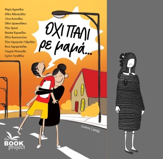 ΟΧΙ ΠΑΛΙ ΡΕ ΜΑΜΑ...