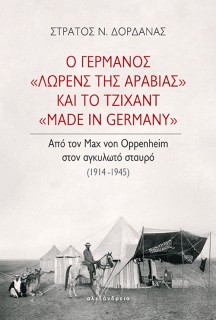 Ο ΓΕΡΜΑΝΟΣ ΛΩΡΕΝΣ ΤΗΣ ΑΡΑΒΙΑΣ ΚΑΙ ΤΟ ΤΖΙΧΑΝΤ