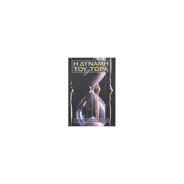 Η ΔΥΝΑΜΗ ΤΟΥ ΤΩΡΑ