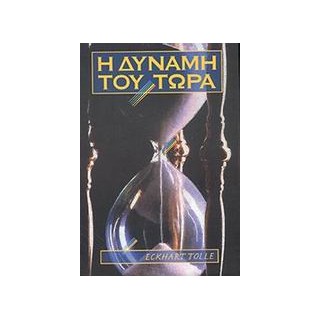 Η ΔΥΝΑΜΗ ΤΟΥ ΤΩΡΑ