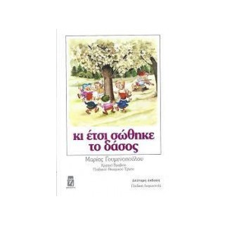 ΚΙ ΕΤΣΙ ΣΩΘΗΚΕ ΤΟ ΔΑΣΟΣ