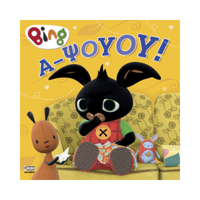 BING : Α-ΨΟΥΟΥ!